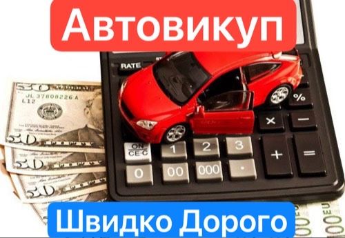 Купуємо Авто Швидко та Дорого Автовикуп Автовыкуп