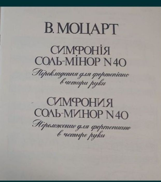 Ноты для Ф-но
Моцарт
Симфония Соль минор номер 40 
Переложение для ф-н