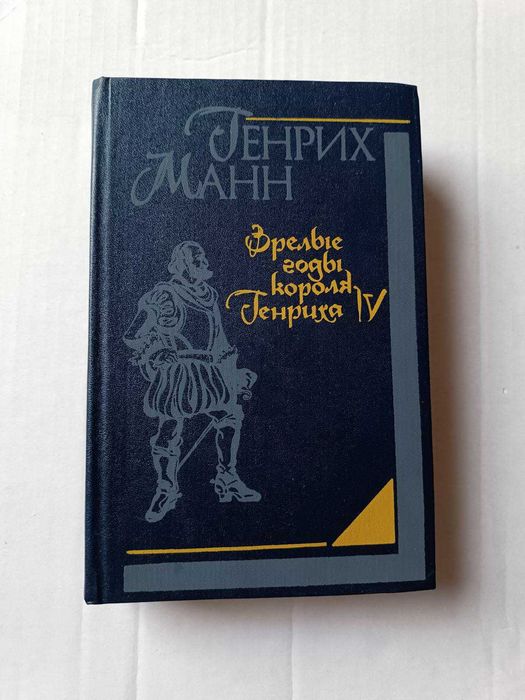 Г. Манн. Зрелые годы короля Генриха IV
