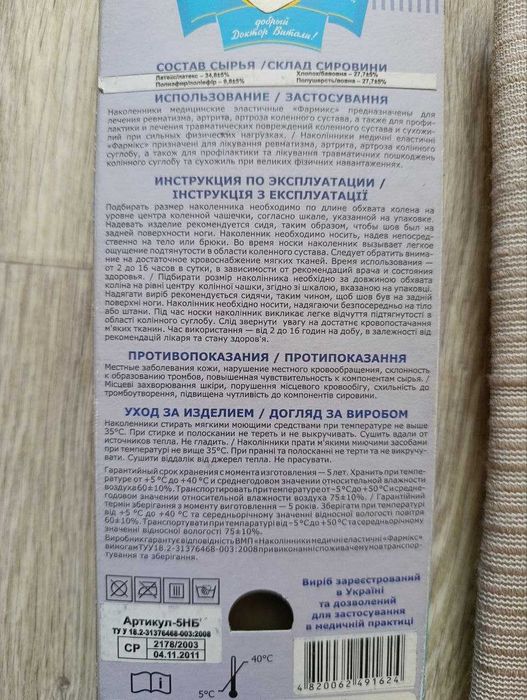 Наколінник медичний еластичний «Фармікс»