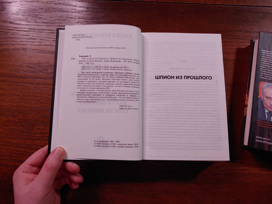 Данил Корецкий — Рок-н-ролл под Кремлем, 4 книги в 2 томах