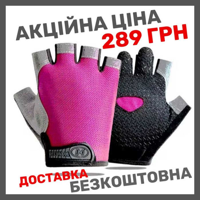 РУКАВИЧКИ ДЛЯ СПОРТУ - перчатки для фітнесу тренажерного зала активного відпочинку велорукавиці | велорукавички - ДОСТАВКА БЕЗКОШТОВНО