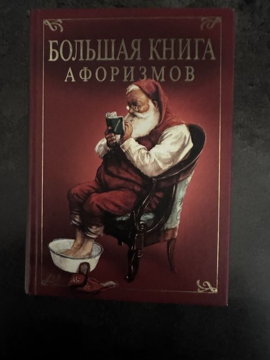 Большая книга афоризмов