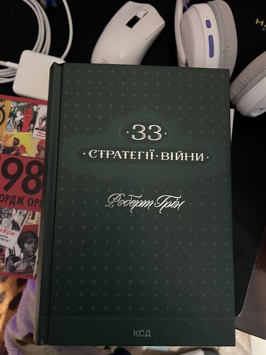 Книга 33 стратегії війни Роберт Грін
