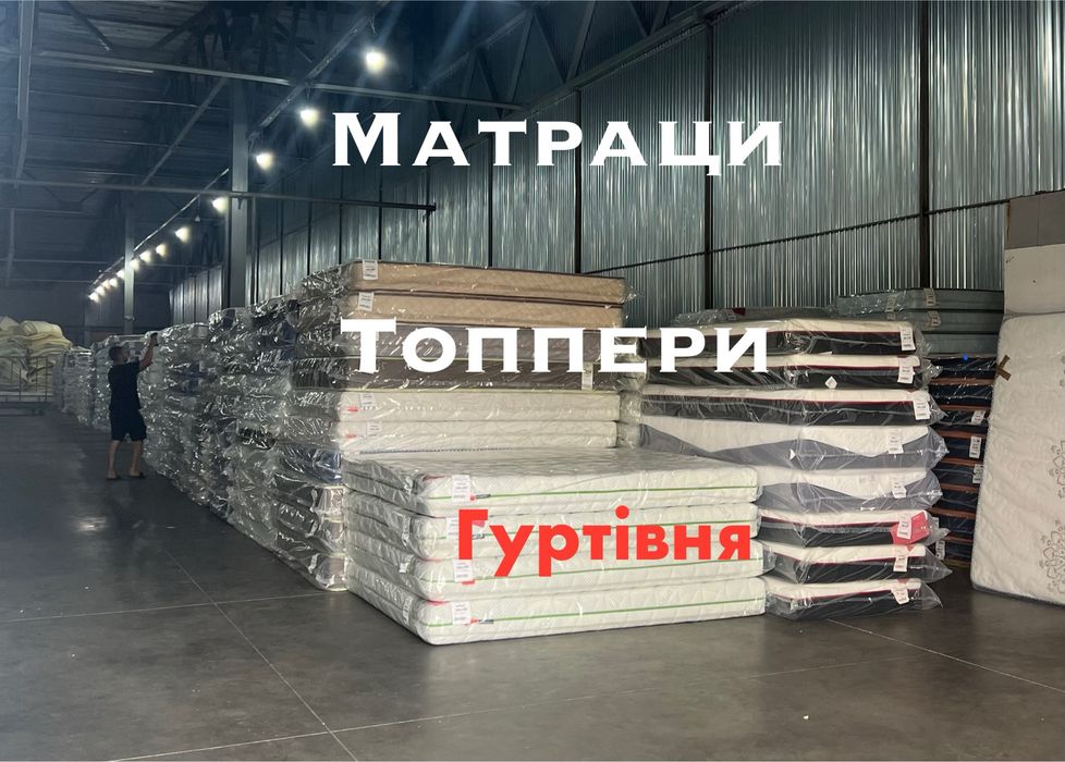 ‼️Топери і Матраци Великий вибір Склад ‼️Матро і ЕММ Доставка Матрас