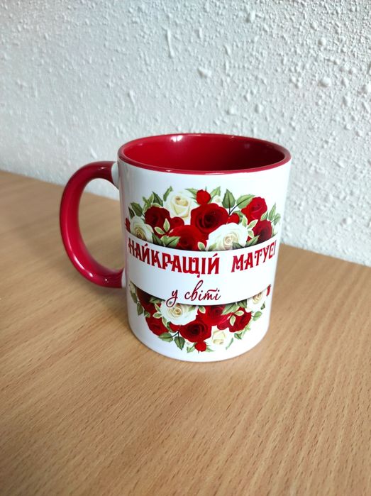 Чашка мамі, дружині, коханій, подрузі... Ваш принт, фото