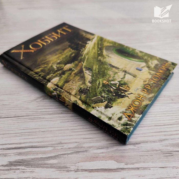 Хоббит. Джон Толкин (фэнтези)