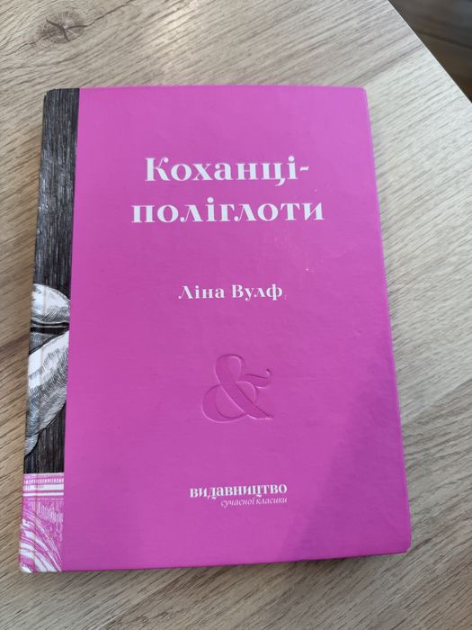 Книга “Коханці-поліглоти” Ліна Вулф