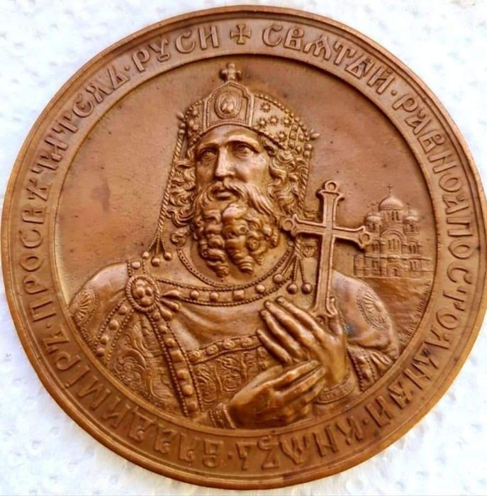 Пам'ятна Медаль 1882 року! Освячення Володимирського Собору у Києві!