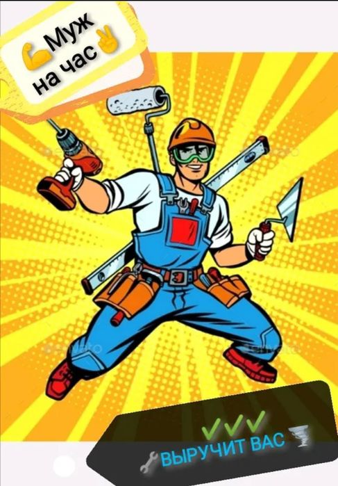 Муж на час,майстер на годину.