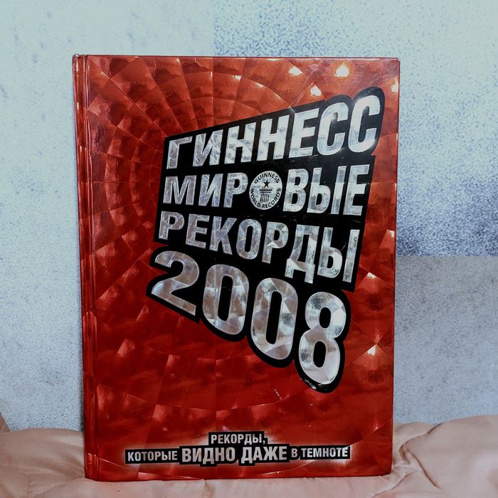 Официальная книга Гинесса за 2008 год.