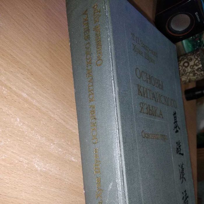 Основы китайского языка. Основной курс (ЗадоенкоТ.П. Хуан Шуин)