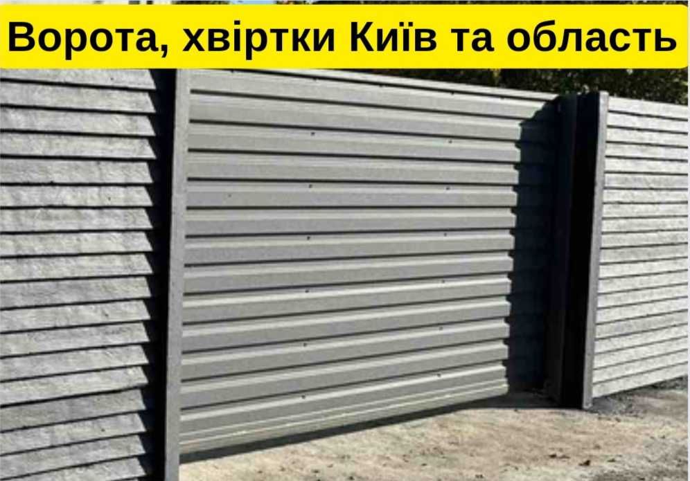 Ворота відкатні,хвіртки/Ворота откатные,калитки/Киев,обл/Монтаж