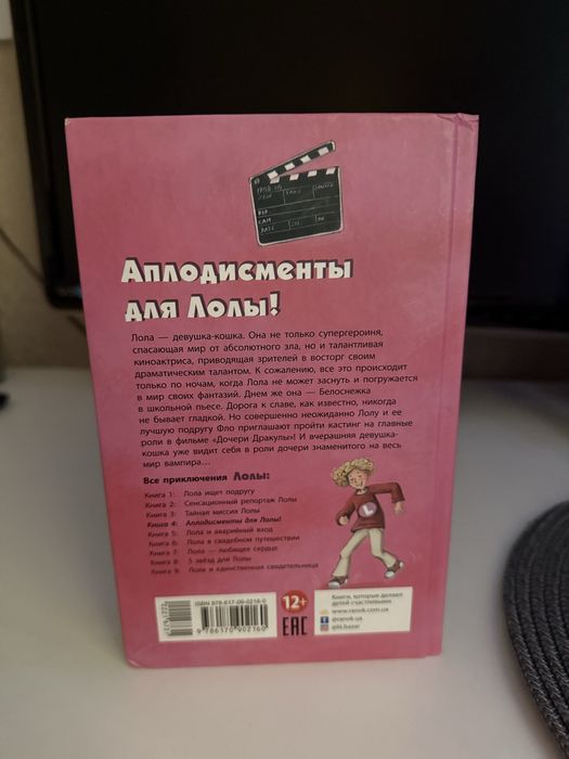 Книга 4 «Аплодисменты для Лолы»