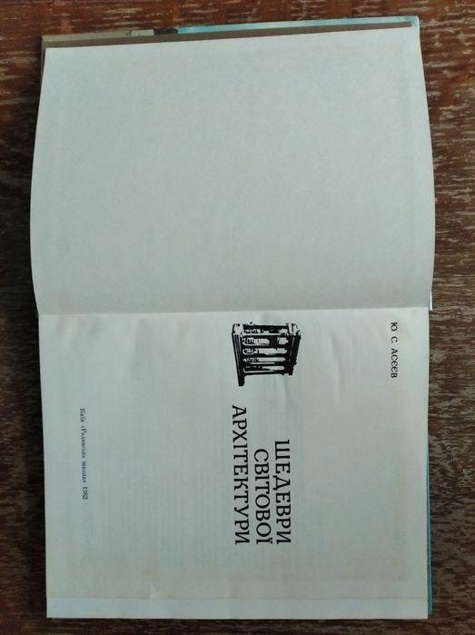 Книга Шедеври світової архітектури