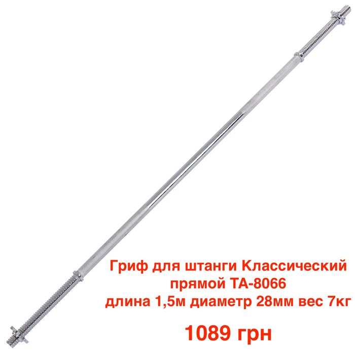 Гриф для штанги классический прямой, изогнутый W-образный, Z-образный