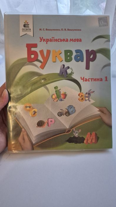 Буквар Вашуленко