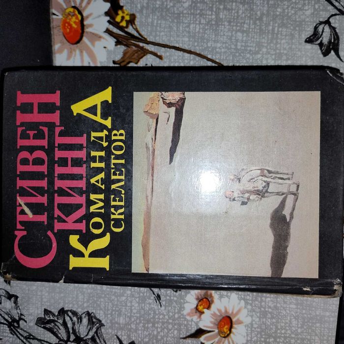 С. Кинг. Команда скелетов