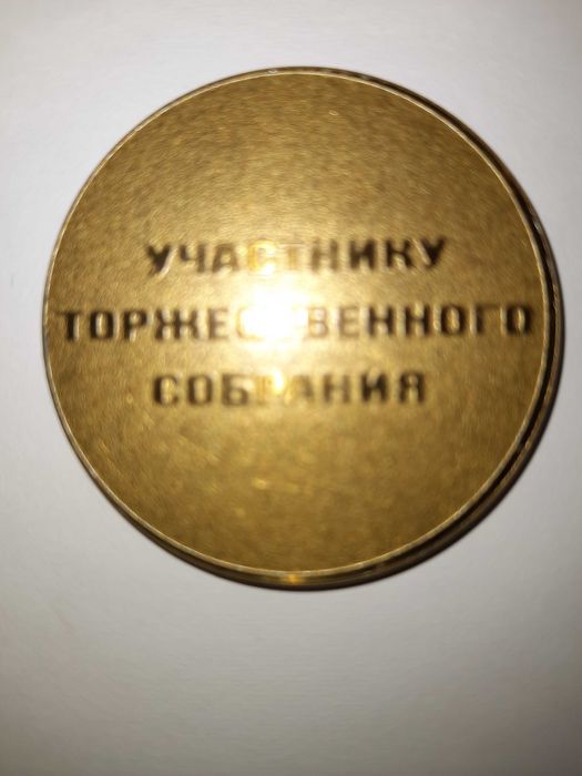 Памятный знак «Участнику торжественного собрания СНИИП.
