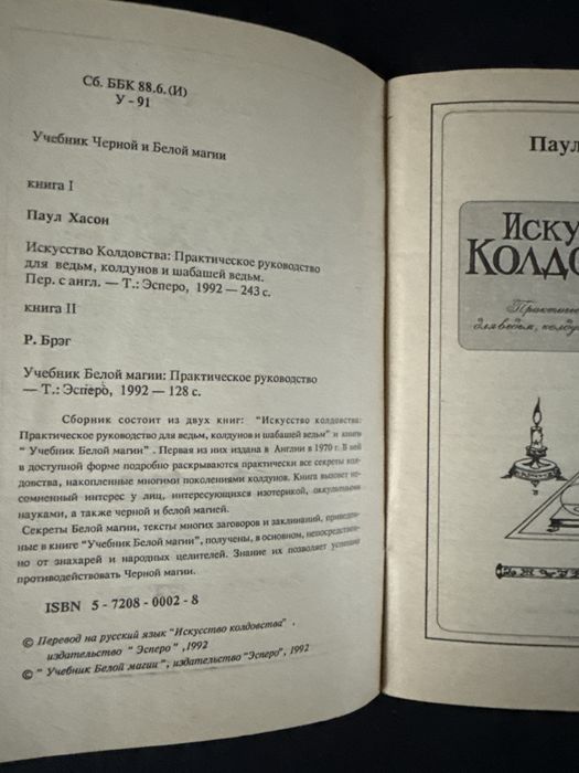 Учебник черной и белой магии. Практическое руководство.