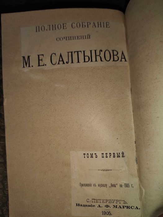 Салтыков-Щедрин 1905-1906 годы Собрание сочинений в 12 томах.