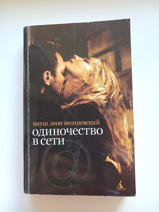 Я.Л. Вишневский. Одиночество в сети