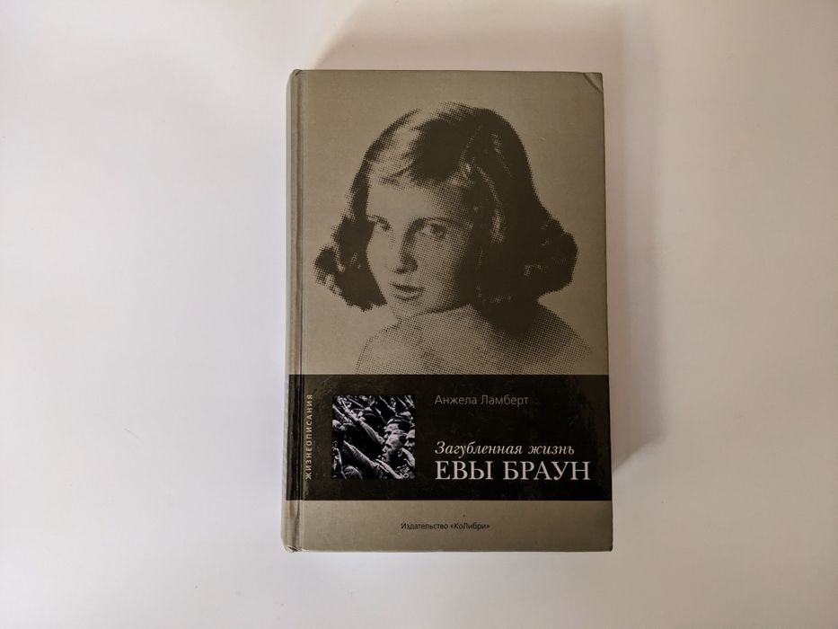 Загубленная жизнь Евы Браун