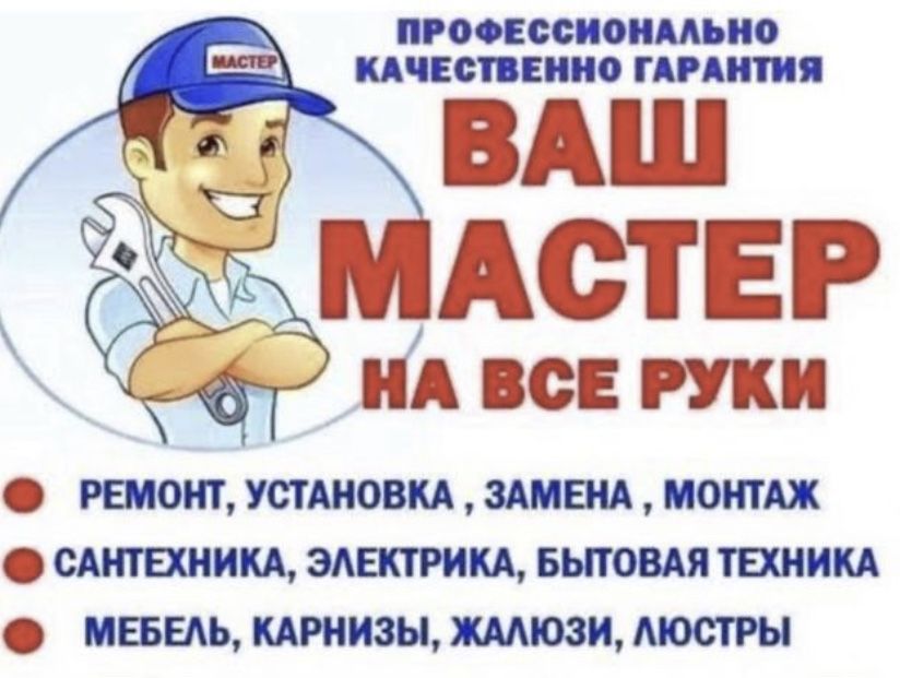 Муж на час Домашний мастер