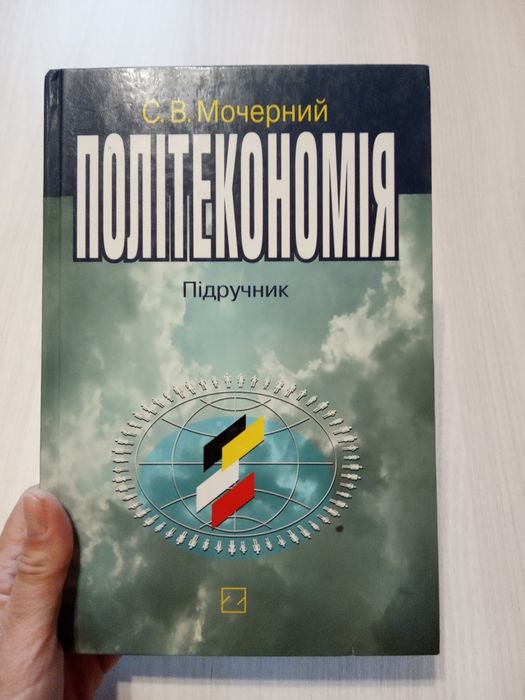 С.В. Мочерний. Підручник политэкономия