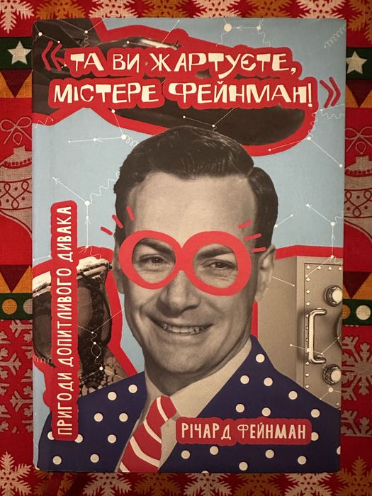 «Та ви жартуєте, містере Фейнман! Пригоди допитливого дивака»