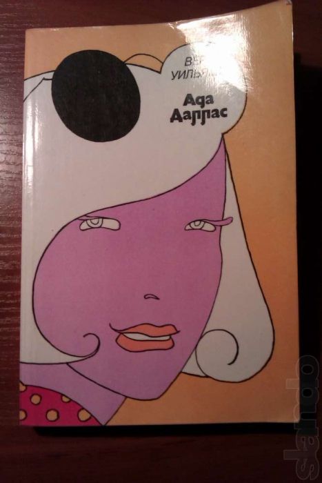 В.Уильямс "Ада Даллас"