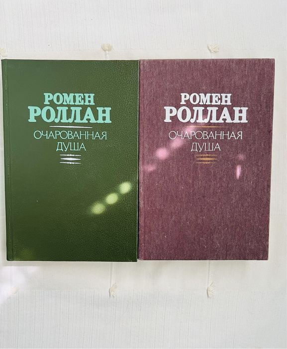Р. Роллан. Очарованная душа