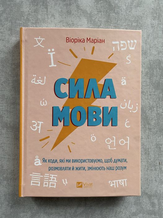 «Сила мови» Віоріка Маріан (нова) 10/10