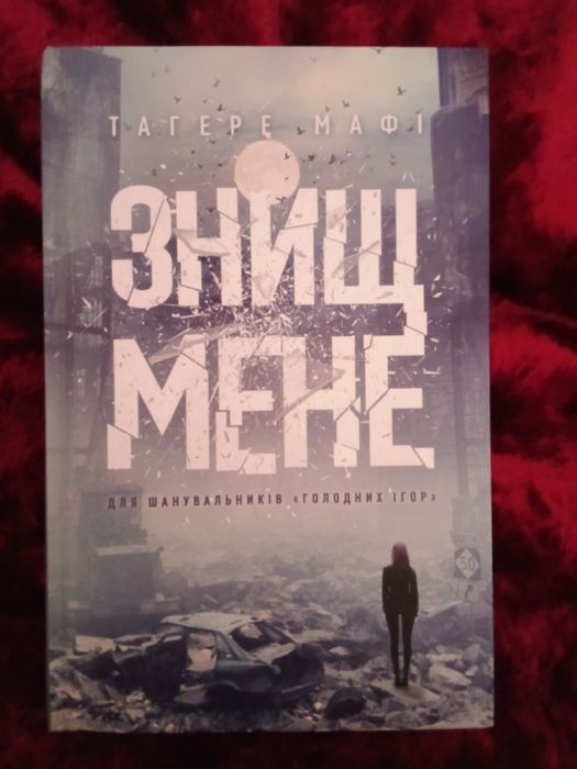 Знищ мене Тагере Мафі