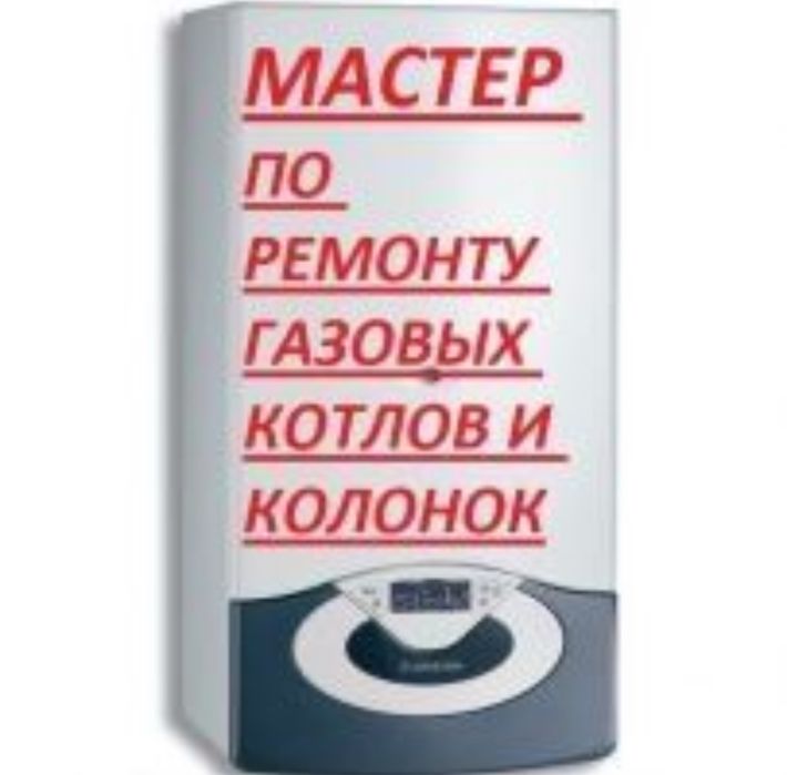 Ремонт газовых котлов колонок бойлеров