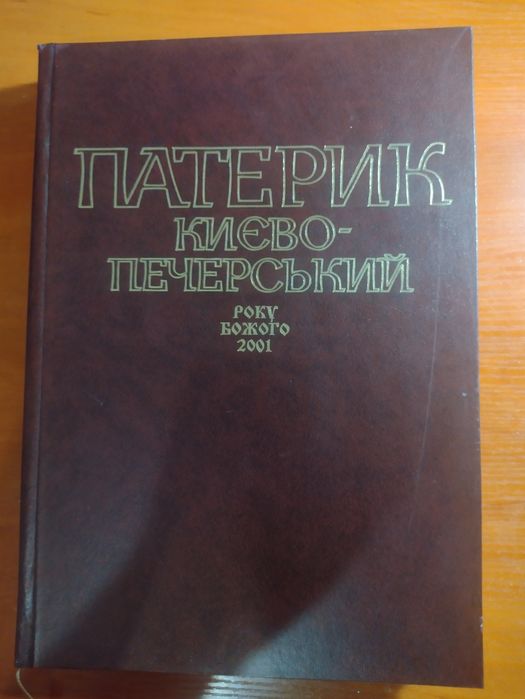 Книга " Патерик Києво-Печерський"