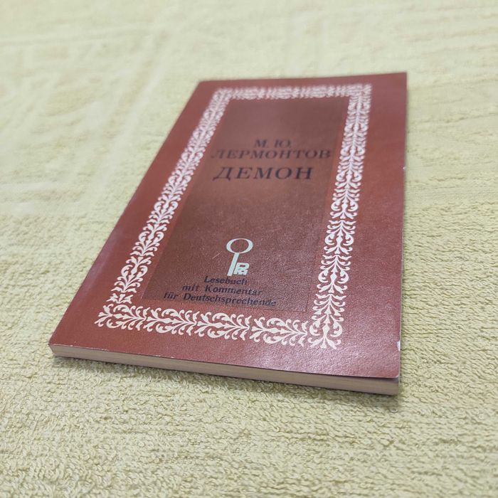 М.Ю. Лермонтов. Демон