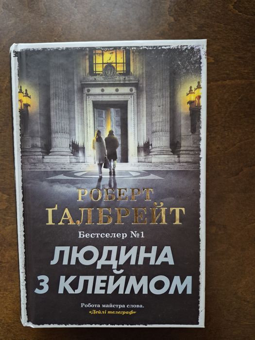 Роберт Галбрейт Людина з клеймом
