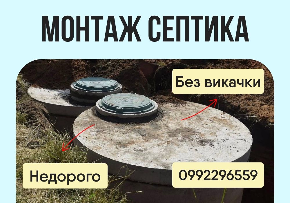 Септик, траншеї копка каналізацій септиків, монтаж під ключ, дренаж