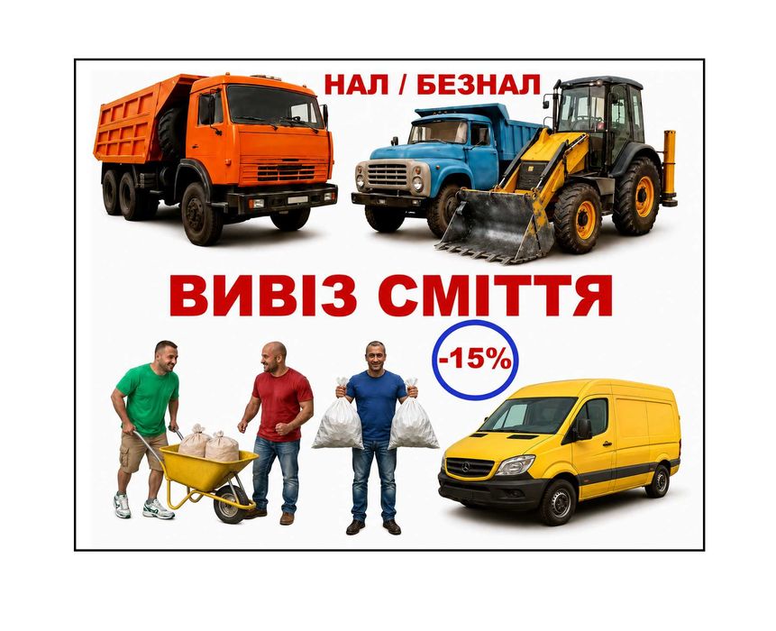 Вивіз сміття, вивезти будівельне сміття, гілки. Грузчики Вывоз строй мусора та Демонтаж