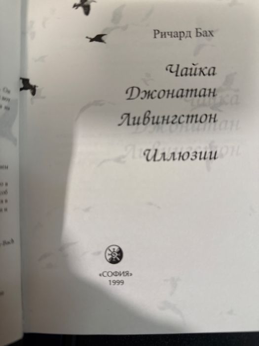 Ричард Бах. Чайка. Джонатан Ливингстон.