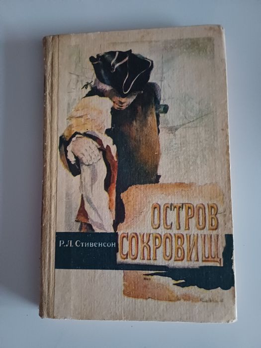 Р. Л. Стивенсон. Остров сокровищ