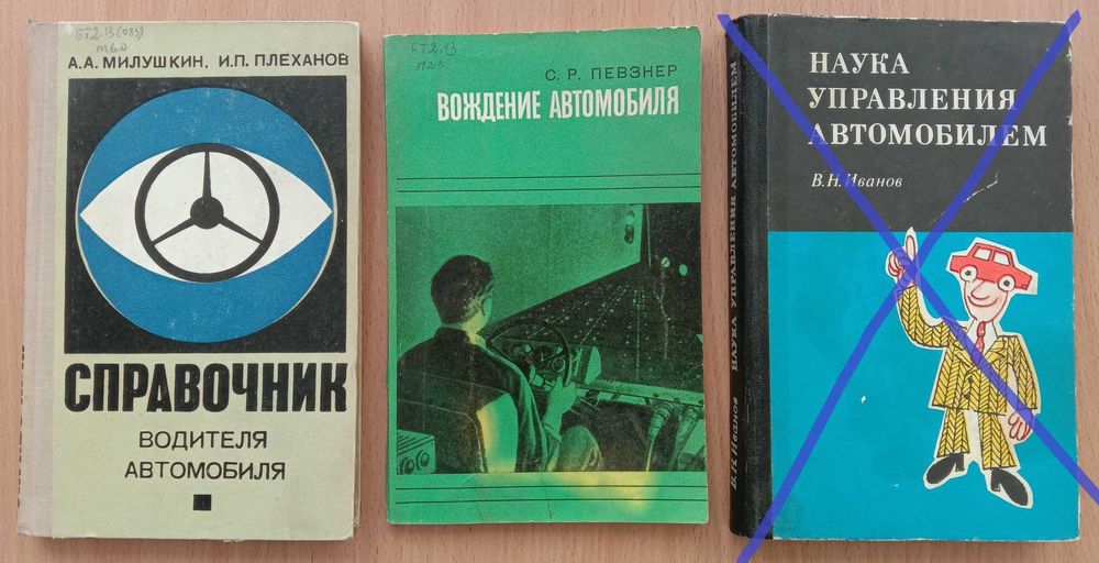 Книга «Справочник ВОДИТЕЛЯ АВТОМОБИЛЯ» Авторы Милушкин, Плеханов. 1968