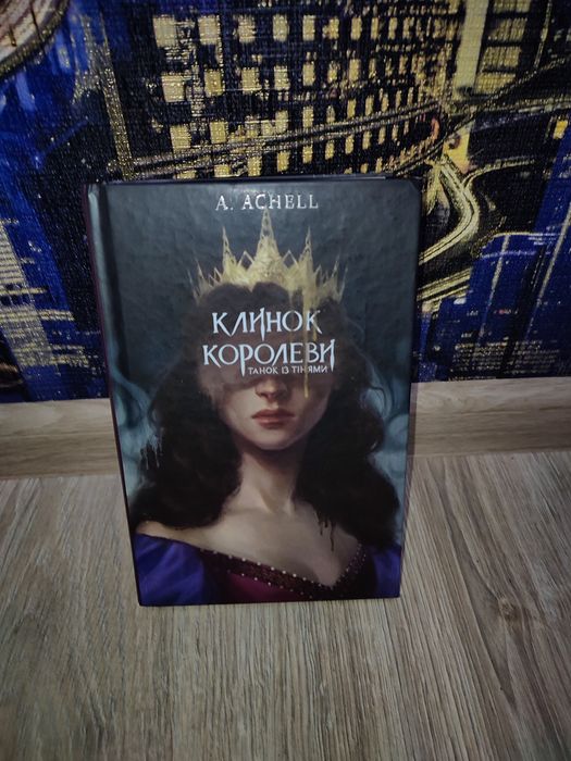 Клинок королеви 1 книга