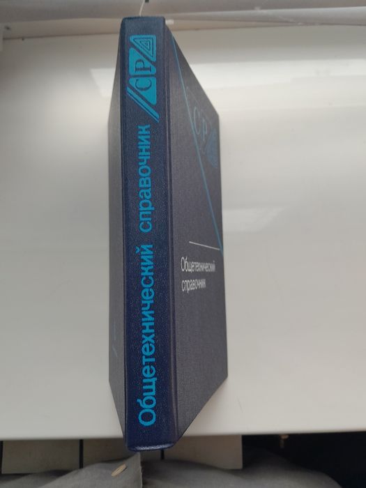 Довідник /Общетехнический справочник . Е.А.Скороходов