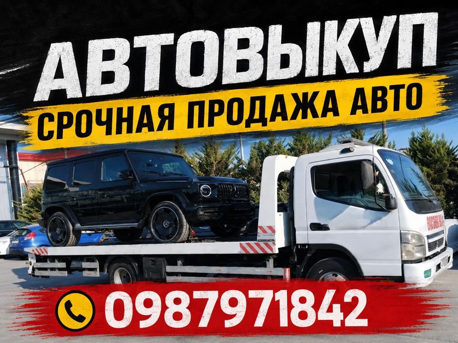 Автовыкуп срочная продажа авто 24/7 автовикуп термінова продажа авто мото