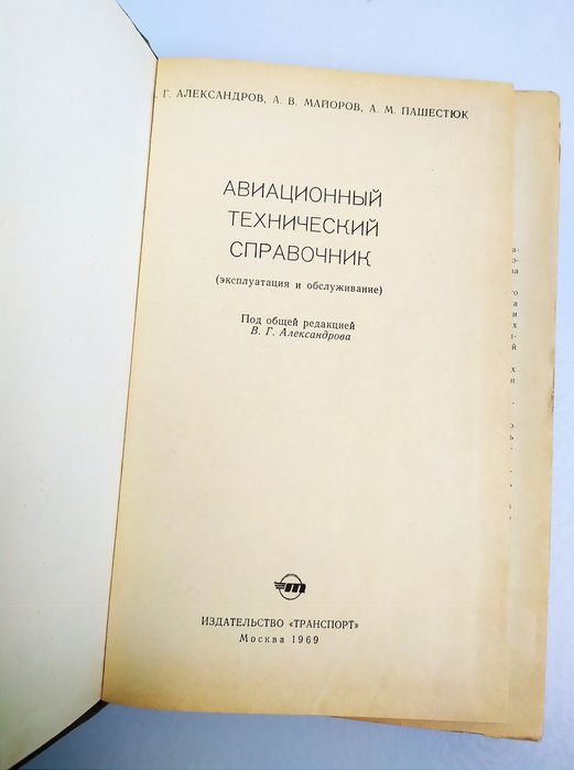 АВИАЦИОННЫЙ Справочник Авиационный технический справочник