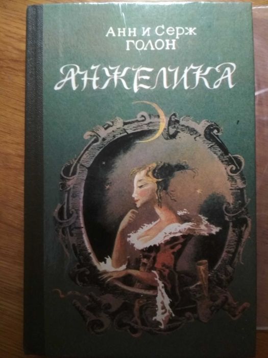 А. Голон. Анжеліка. 6 томов