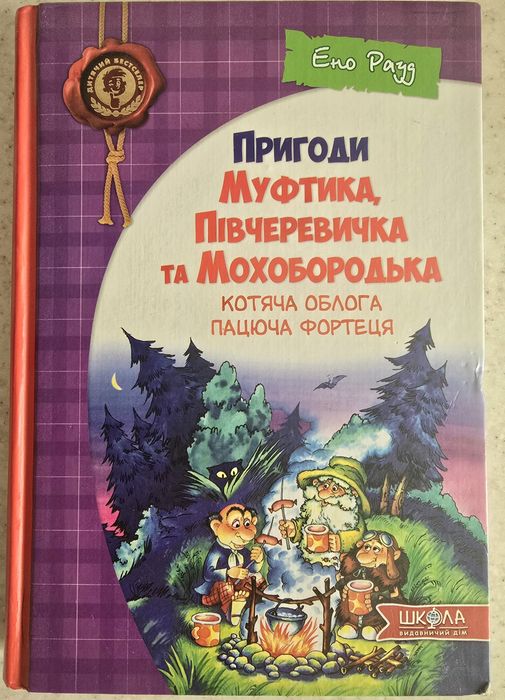 Пригоди Муфтика, Півчеревичка та Мохобородька. Котяча облога. Пацюча фортеця