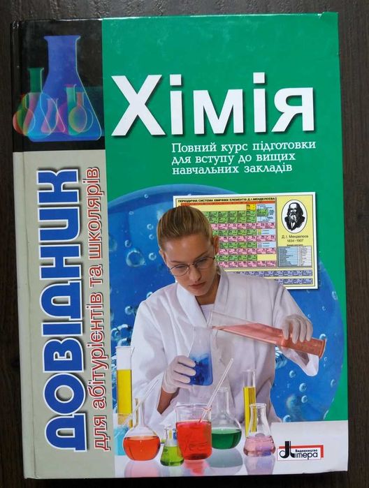Хімія Повний курс підготовки для вступу до вищих навчальних закладів Довідник для абітурієнтів та школярів до ЗНО
